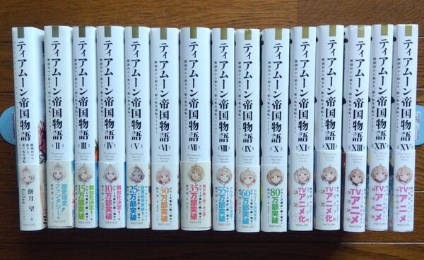 全巻初版帯付 ティアムーン帝国物語 1〜15巻+特典多数