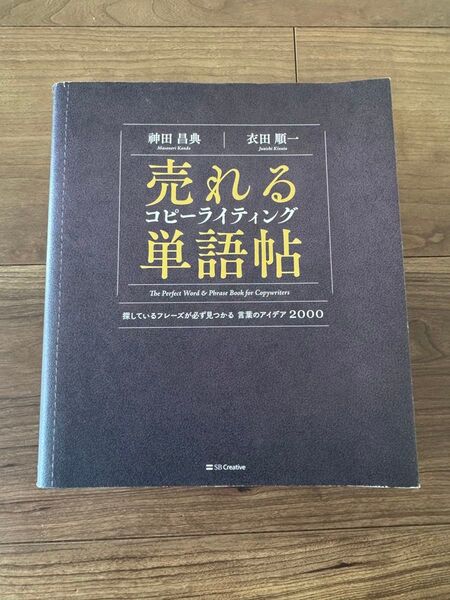 売れるコピーライティング単語帖