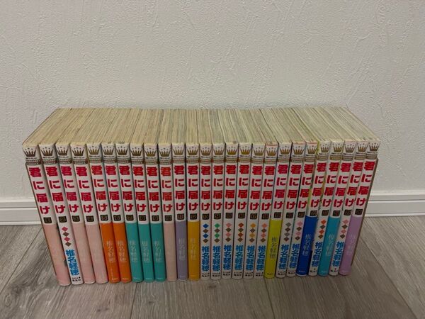 君に届け 26巻セット