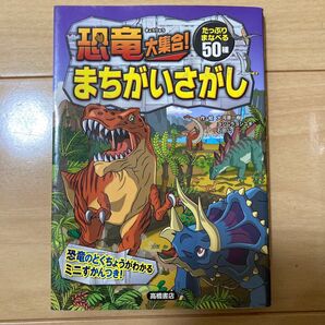 恐竜大集合まちがいさがし