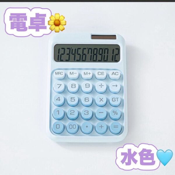 電卓 ソーラー&電池対応 12桁 滑り止め付き 韓国 かわいい 水色