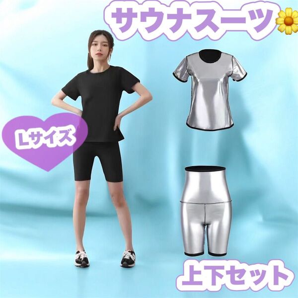超発汗 サウナスーツ 上下セット 半袖Tシャツ 五分丈パンツ ダイエット L