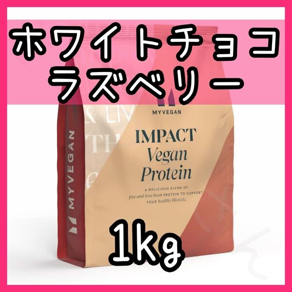 MADPROTEIN ビーガンプロテイン ホワイトチョコレートラズベリー 1kg