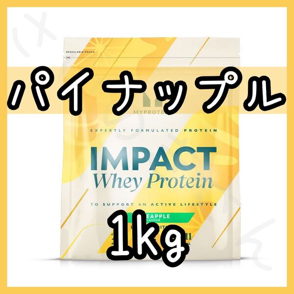 MYPROTEIN ホエイプロテイン パイナップル 1kg