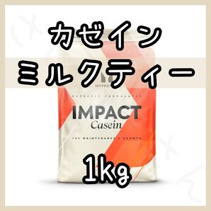 【訳あり】MYPROTEIN カゼインプロテイン ミルクティー 1kg