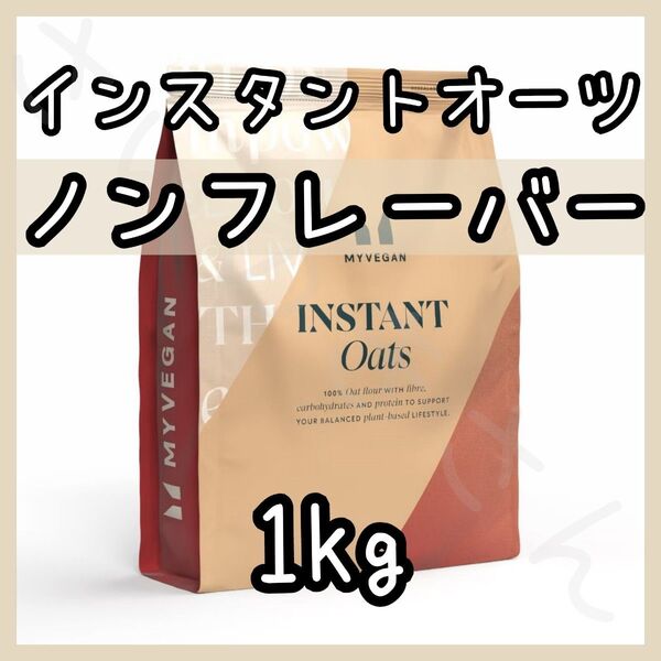 MYPROTEIN インスタントオーツ(粉末オートミール)ノンフレーバー 1kg