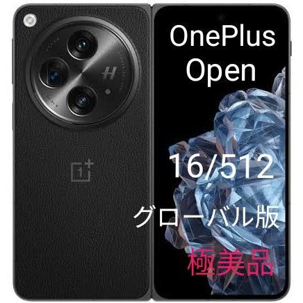 【SIMフリー】ワンプラス OnePlus Open 512G ブラック (16GB RAM) グローバル版 デュアルSIM