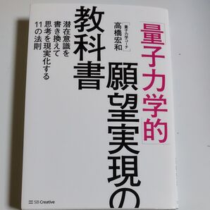 「量子力学的」願望実現の教科書 潜在意識を書き換えて思考を現実化する11の法則 高橋宏和/著