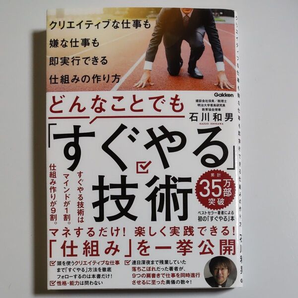 どんなことでも「すぐやる」技術 クリエイティブな仕事も嫌な仕事も即実行できる仕組みの作り方 石川和男/著