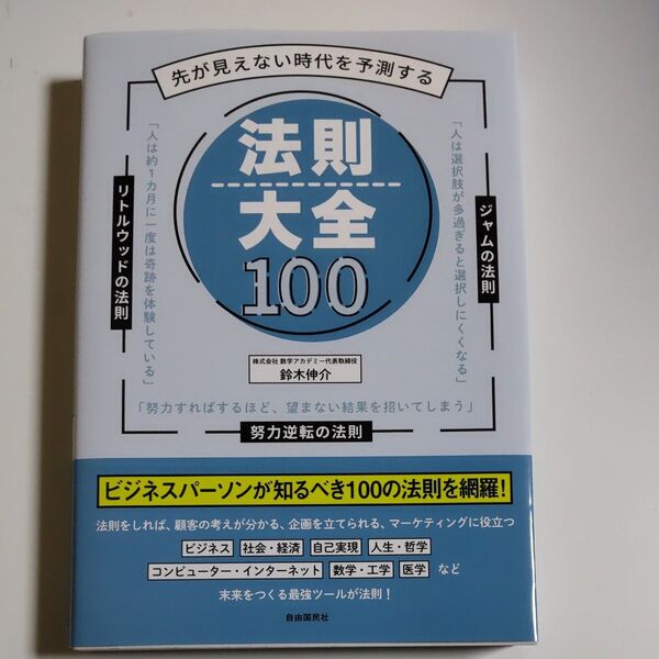 先が見えない時代を予測する法則大全100 鈴木伸介/監修