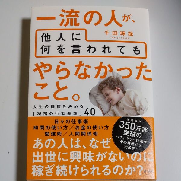 一流の人が、他人に何を言われてもやらなかったこと。 人生の価値を決める「秘密の行動基準」40 千田琢哉/著