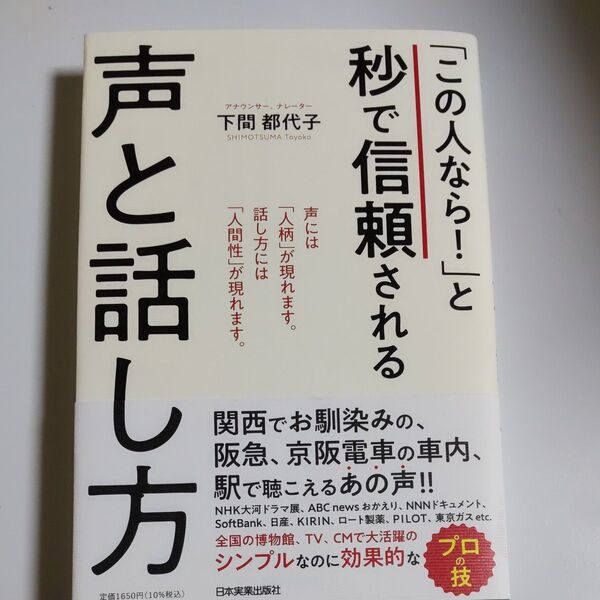 「この人なら!」と秒で信頼される声と話し方 下間都代子/著