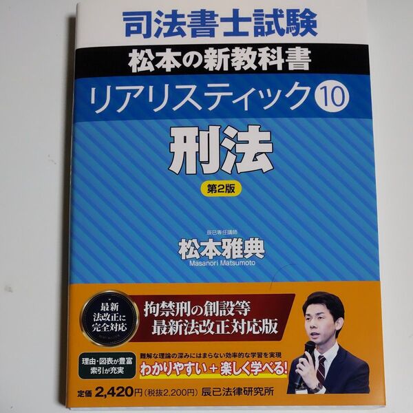 【最新版】司法書士試験松本の新教科書リアリスティック 10 (第2版) 松本雅典/著