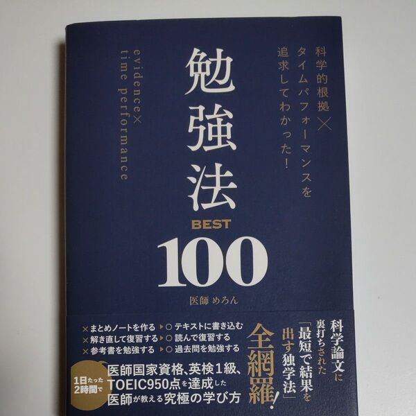 科学的根拠×タイムパフォーマンスを追求してわかった!勉強法BEST100 めろん/著