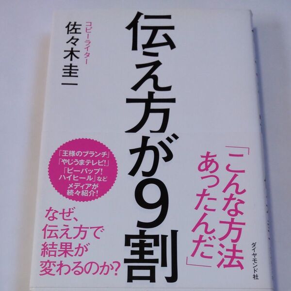 伝え方が9割 佐々木圭一/著