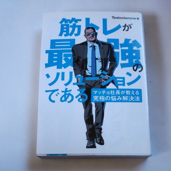 筋トレが最強のソリューションである マッチョ社長が教える究極の悩み解決法 Testosterone/著