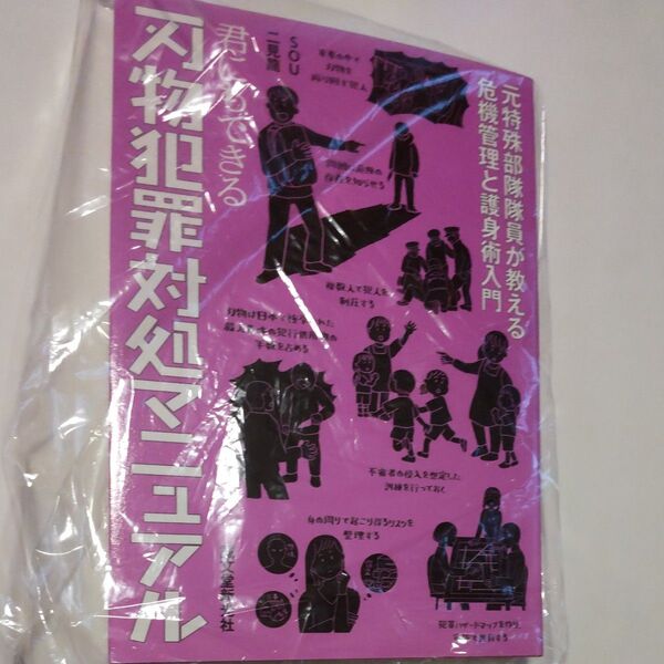 君にもできる刃物犯罪対処マニュアル 元特殊部隊隊員が教える危機管理と護身術入門 SOU/著 二見龍/著
