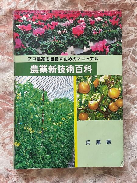 プロ農家を目指すためのマニュアル 農業新技術百科