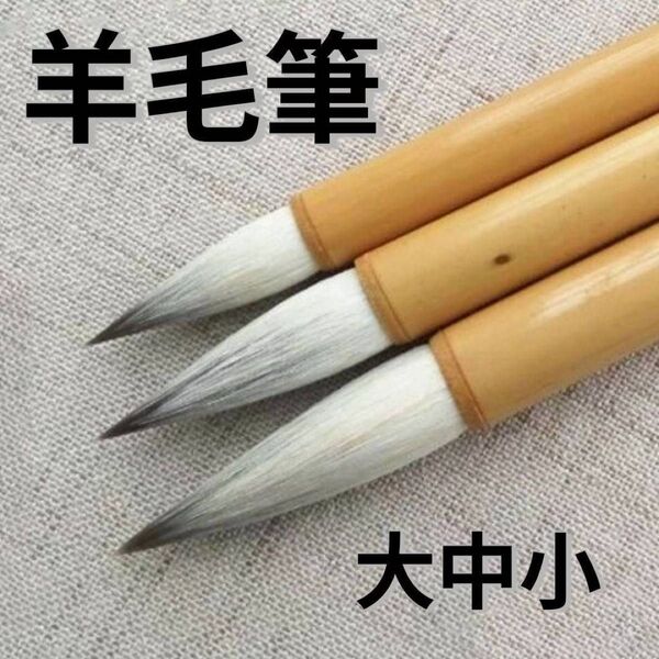 羊毛筆 3サイズ 絵筆 絵画 水彩画 日本画 毛筆 太筆 新学期用 美術 小筆 多用途