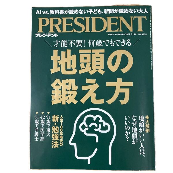 プレジデント 2025.7.18号 地頭の鍛え方 PRESIDENT プレジデント 地頭の鍛え方