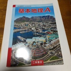 基本地理A 二宮書店