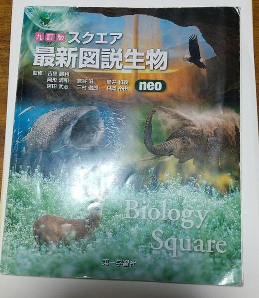 高校 生物図鑑 neo