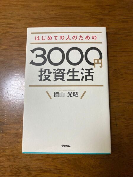 はじめての人のための3000円投資生活
