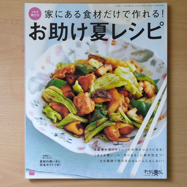 お助け夏レシピ 家にある食材だけで作れる! すてきな奥さん2006年7月号別冊第2付録