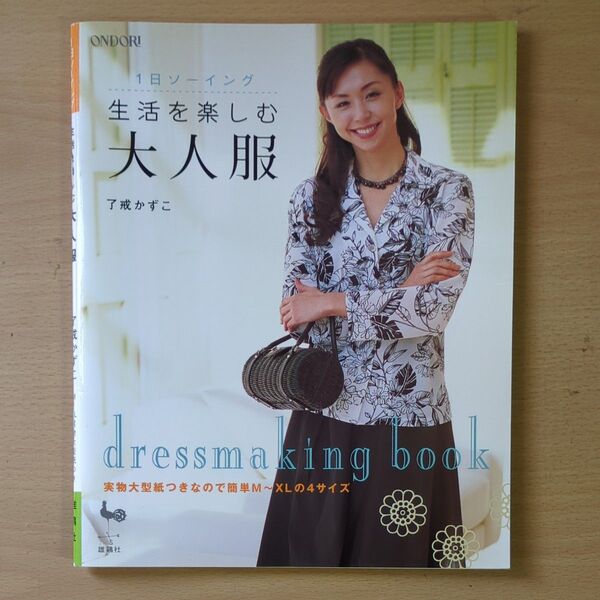 生活を楽しむ大人服 (1日ソーイング) 了戒かずこ/〔著〕