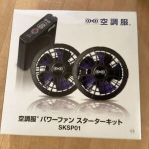 空調服 パワーファン スターターキット SKSP01 セフト研究所