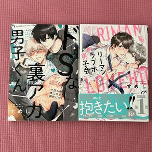 リーマンラブホ男子会 ドSな裏アカ男子くん すめし 2冊セット