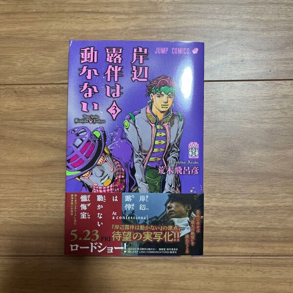 岸辺露伴は動かない3
