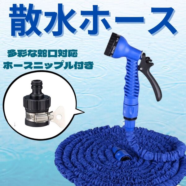 散水ホース 万能 ニップル付き プール ガーデニング 洗車 伸縮 シャワーホース