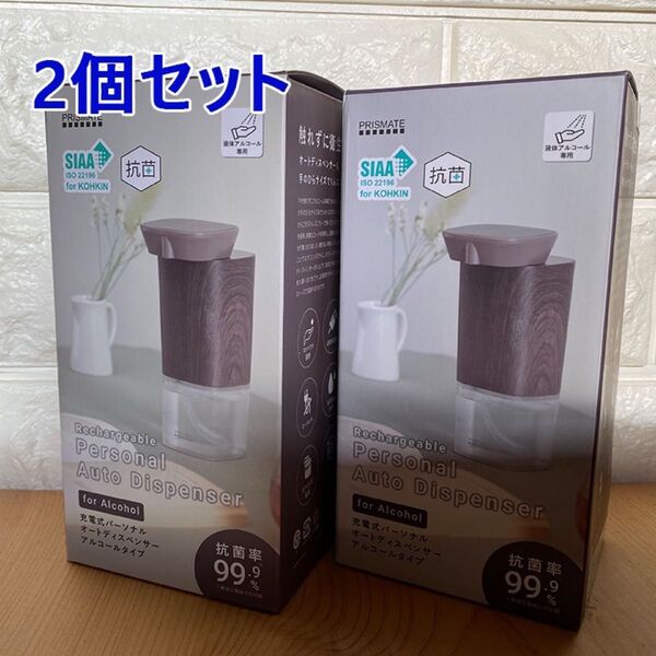 【新品・2個セット】USB充電式 アルコール オートディスペンサー ウォールナット PR-EA001-WN