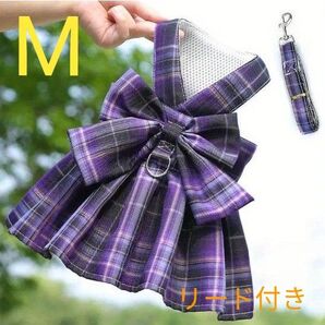 犬服 犬の服 猫の服 猫服 ペット服 ペット用ハーネス ワンピース チェック柄 リード付き Mサイズ かわいい お散歩