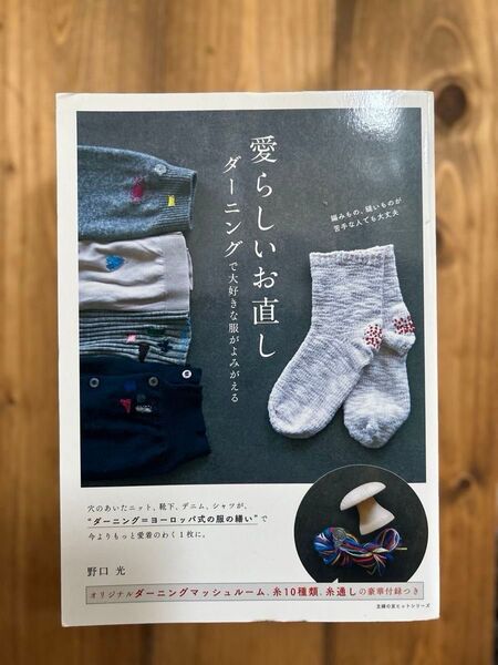 愛らしいお直し ダーニングで大好きな服がよみがえる 野口光 ウッドビーズ付きゴム