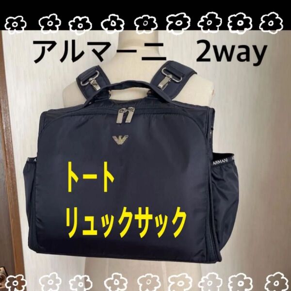 ARMANI BABY エンポリオアルマーニ リュックと手提げ 2way美品