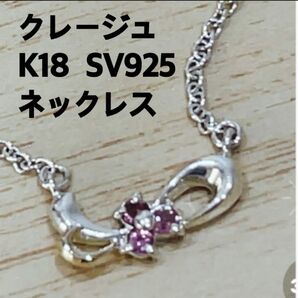 K18 SV925 クレージュ ネックレス