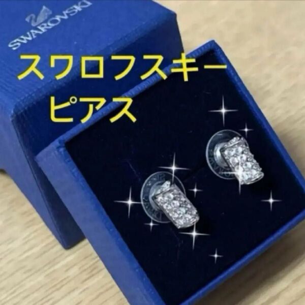 SWAROVSKI スワロフスキー ピアス未使用