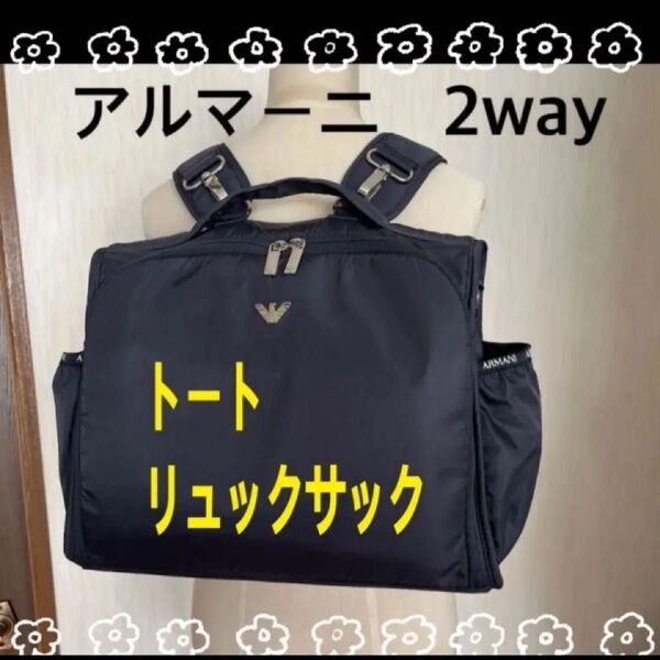 ARMANI BABY エンポリオアルマーニ リュックと手提げ 2way美品
