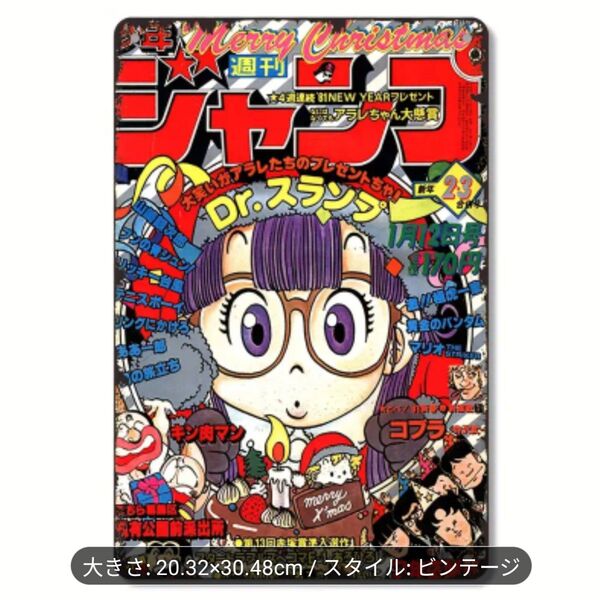 週刊少年ジャンプ 1985年1月28日号 No.23 Dr.スランプ アラレちゃん ブリキ看板