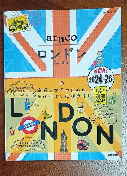 Gakken 地球の歩き方 aruco ロンドン 2024-25