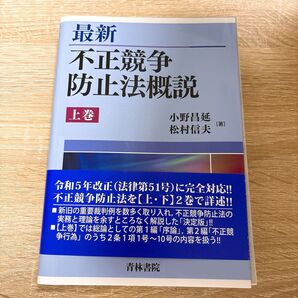 【裁断済み】最新不正競争防止法概説 上巻 小野昌延/著 松村信夫/著