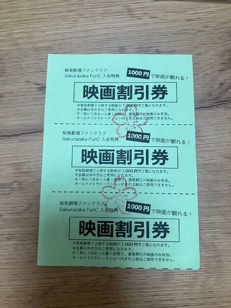 桜坂劇場 映画割引券 1000円*3枚