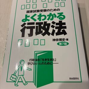 (第7版)国家試験受験のためのよくわかる行政法 (第7版) 神余博史 行政書士 司法書士 公務員試験 法学検定