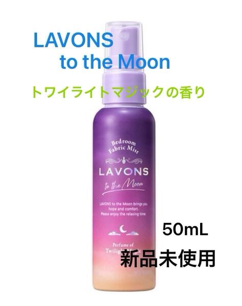 【新品未使用】LAVONS to the Moon ベッドルーム&ファブリックミスト トワイライトマジックの香り 携帯用50ml