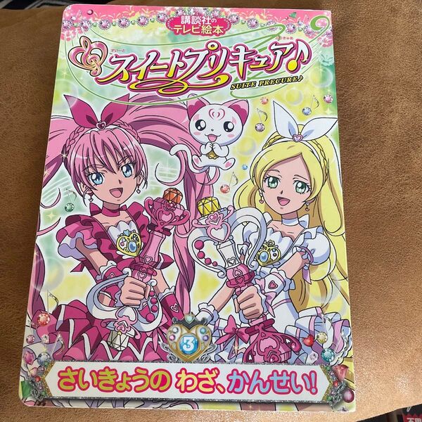 スイートプリキュア♪ さいきょうのわざ、かんせい! (3) 講談社 (著者)