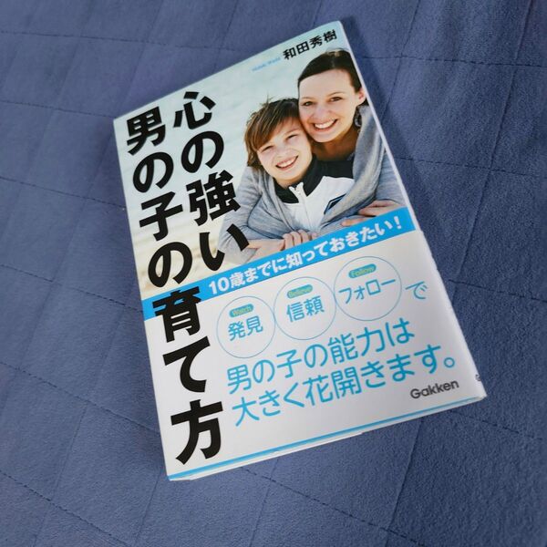 心の強い男の子の育て方 和田秀樹