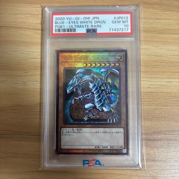 遊戯王 PSA10 レリーフ アルティメットレア 青眼の白龍 ブルーアイズホワイトドラゴン PGB1 石版