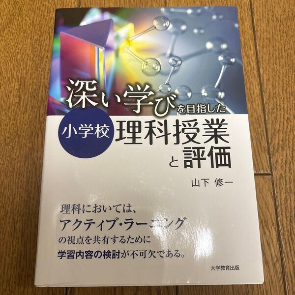 深い学びを目指した小学校理科授業と評価 教育学部 教科書
